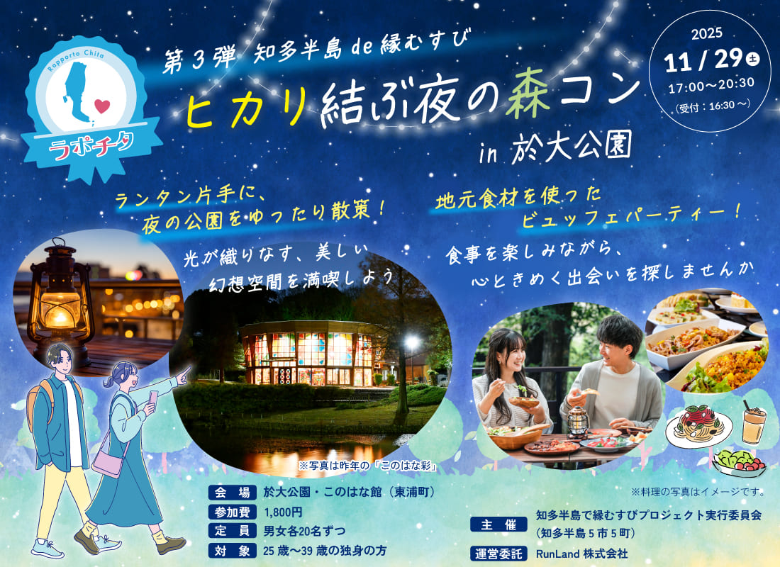 知多半島de縁むすび「ラポチタ」第3弾ヒカリ結ぶ夜の森コンin於大公園