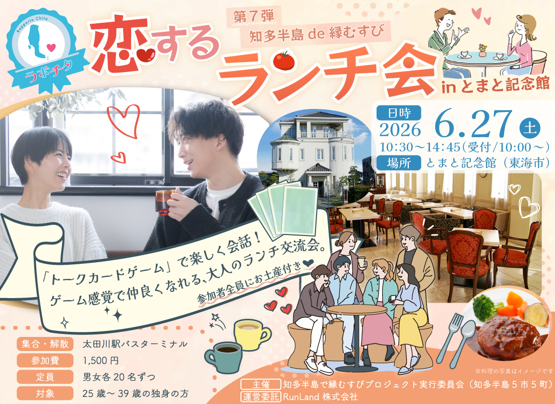 知多半島de縁むすび「ラポチタ」第7弾恋するランチ会 in とまと記念館
