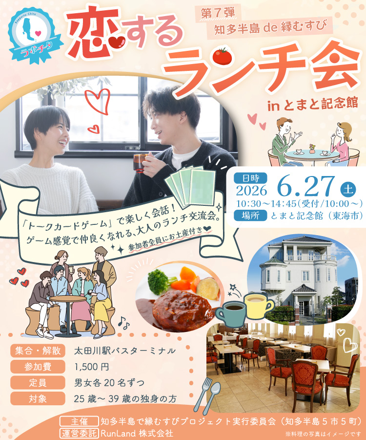 知多半島de縁むすび「ラポチタ」第7弾恋するランチ会 in とまと記念館